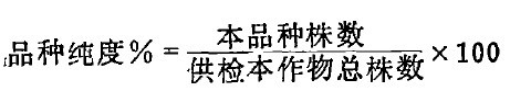 计算田间纯度检验的公式