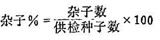 杂子百分率的计算公式